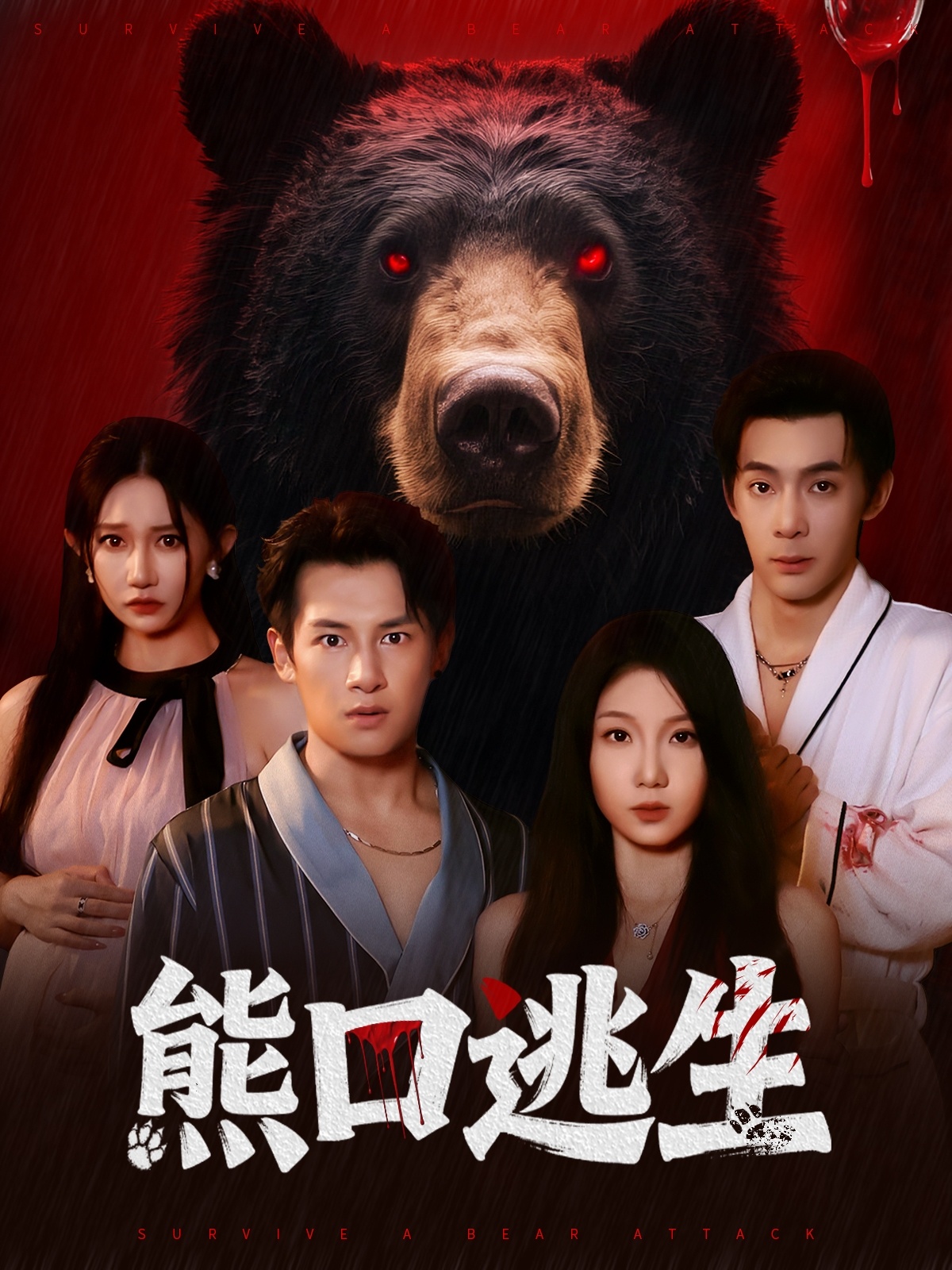 熊口逃生$朱晓彤/彭士腾