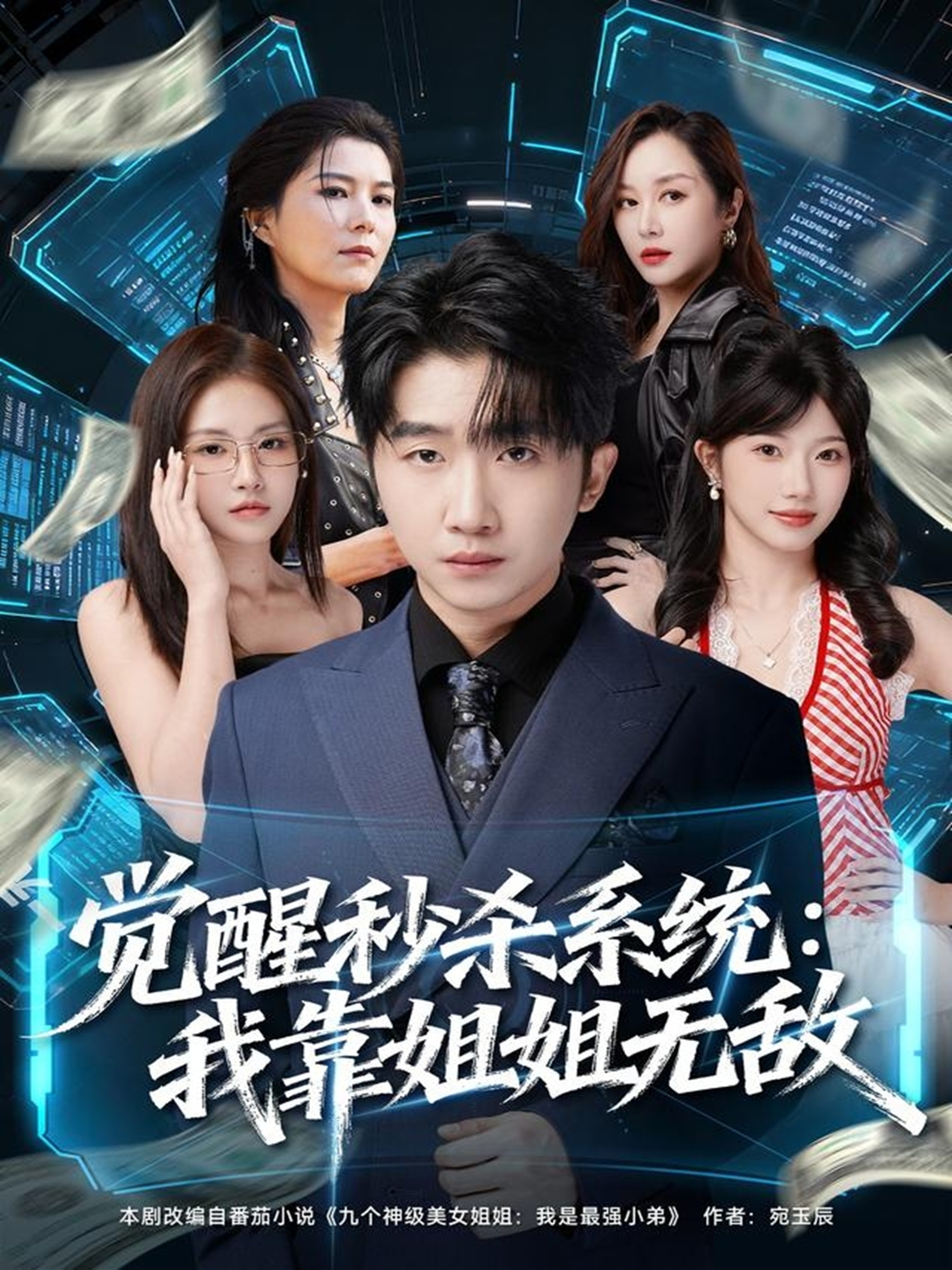 觉醒秒杀系统：我靠姐姐无敌$李文豪＆唐一晗