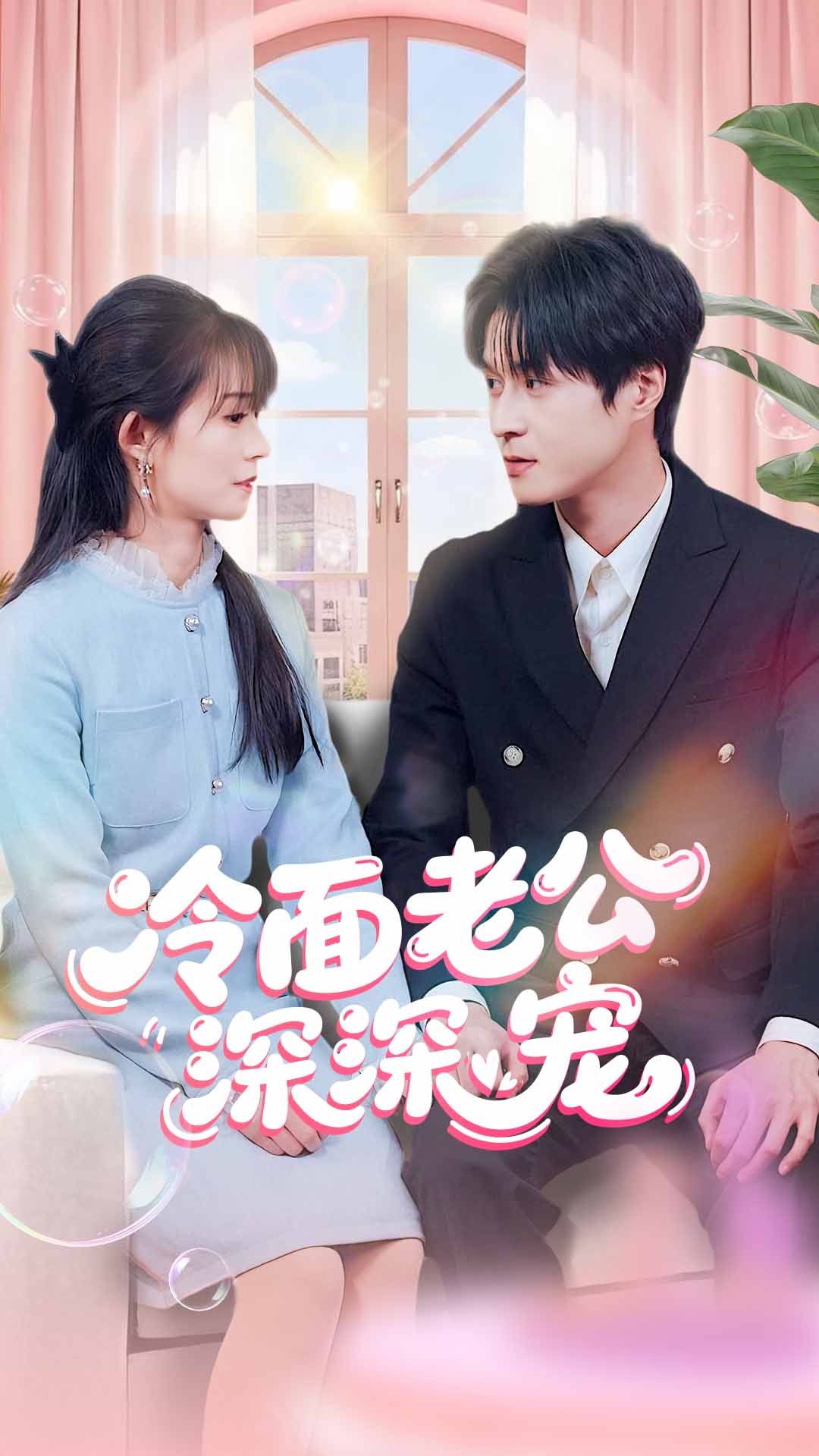 冷面老公深深宠（60）韩品杰/胥惠棠