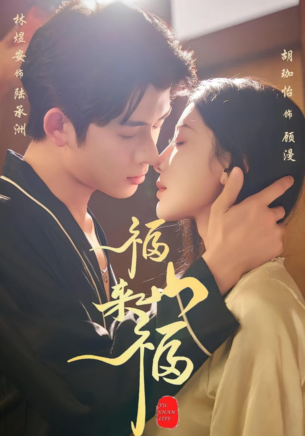 福山来福$胡珈怡/林佳棋