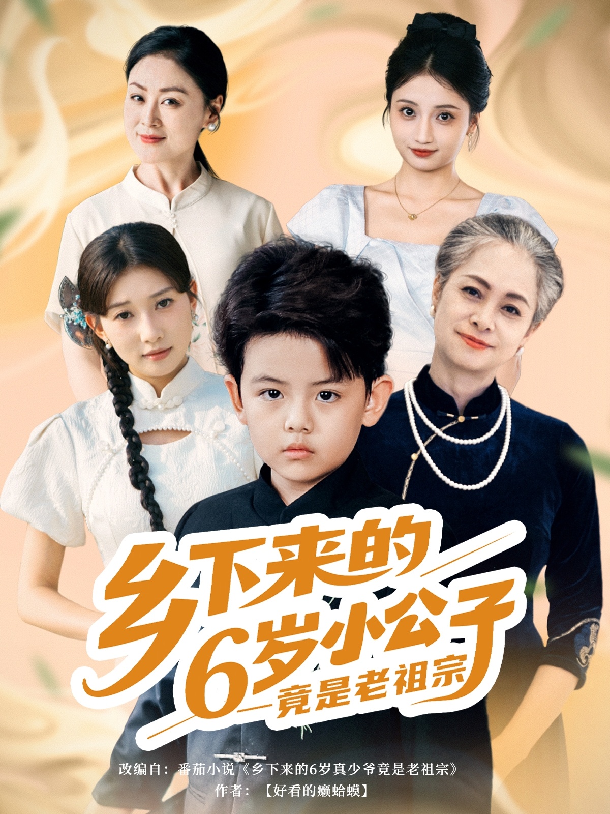 乡下来的6岁小公子竟是老祖宗（64）李孟雪/崔煜森