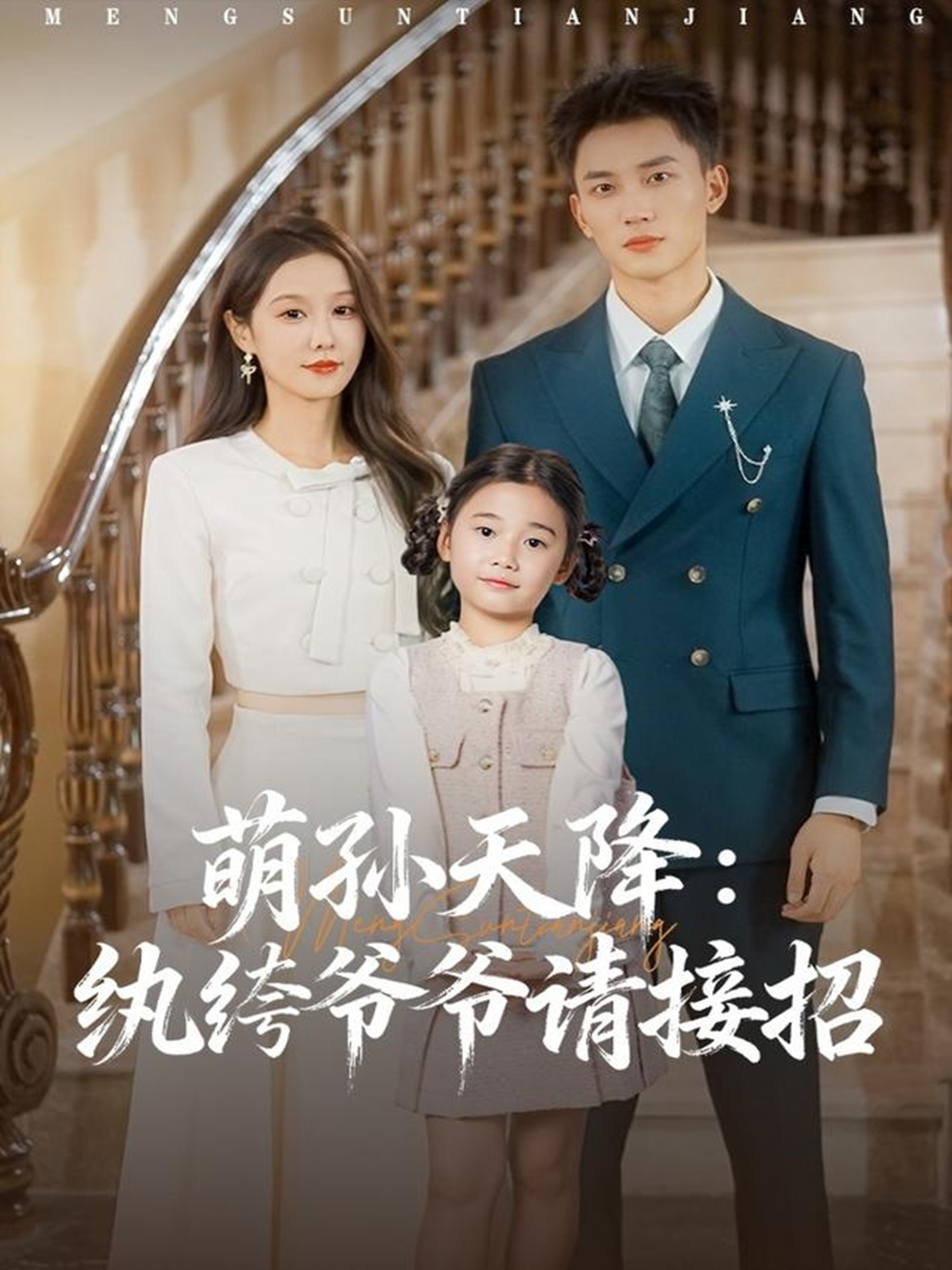 萌孙天降纨绔爷爷请接招$张沫蕾/李仁郅