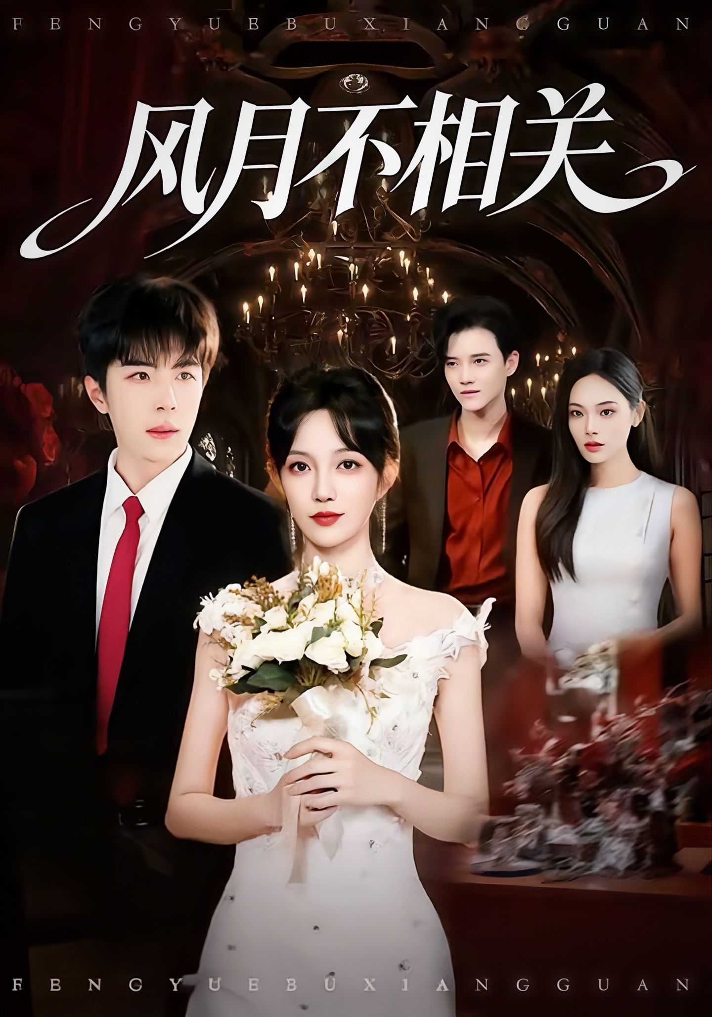 风月不相关$郭美林子＆刘哲宇