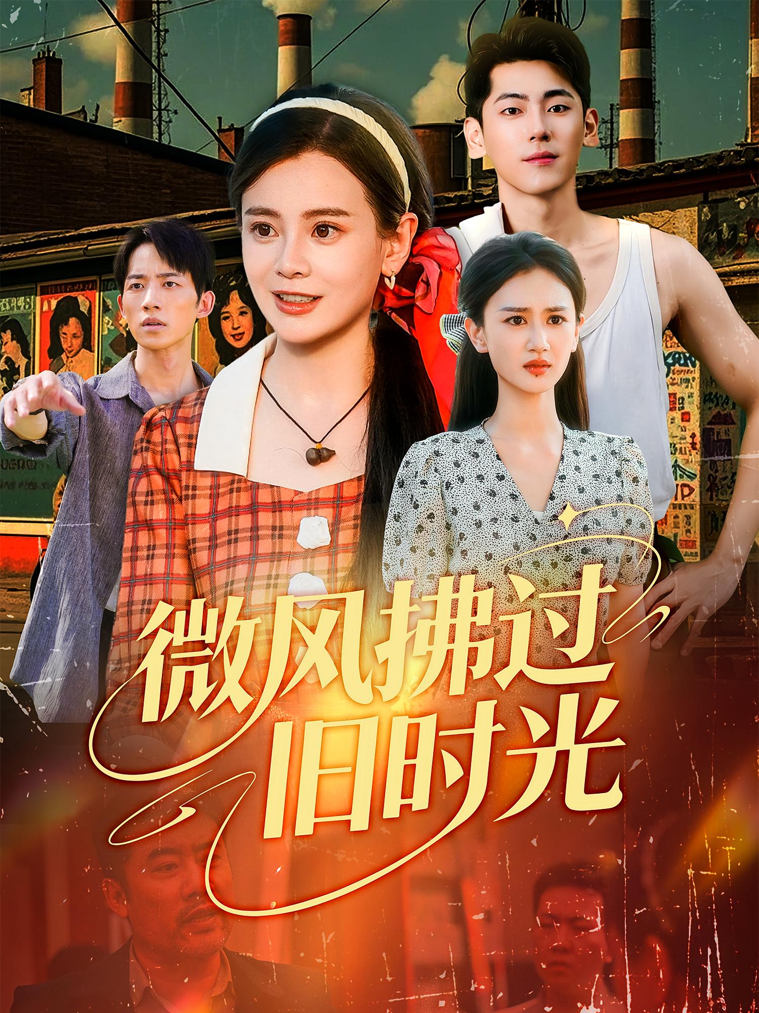 微风拂过旧时光$董沐阳/聂基坤