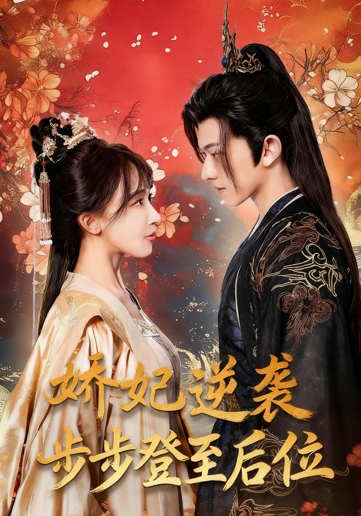 娇妃逆袭步步登至后位$陈添祥＆房蕾