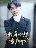 我真心想重新开始$曹栋