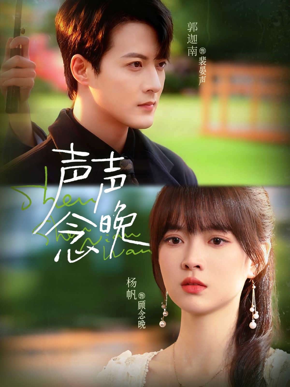 声声念晚$郭迦南＆杨帆