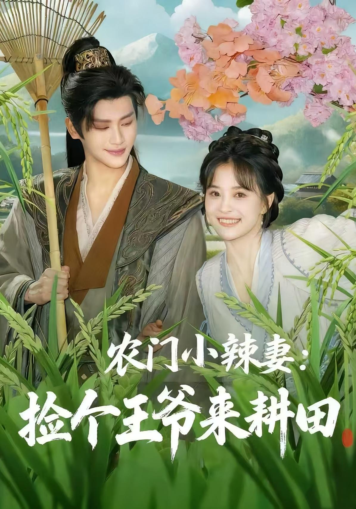 农门小辣妻捡个王爷来耕田$姚筱筱/张洪鸣