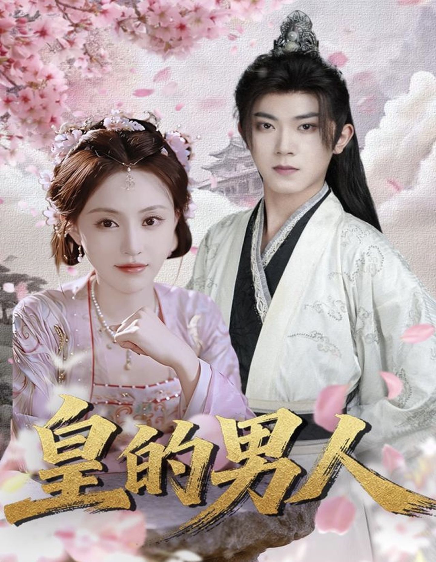 皇的男人$范呈麒＆刘因然