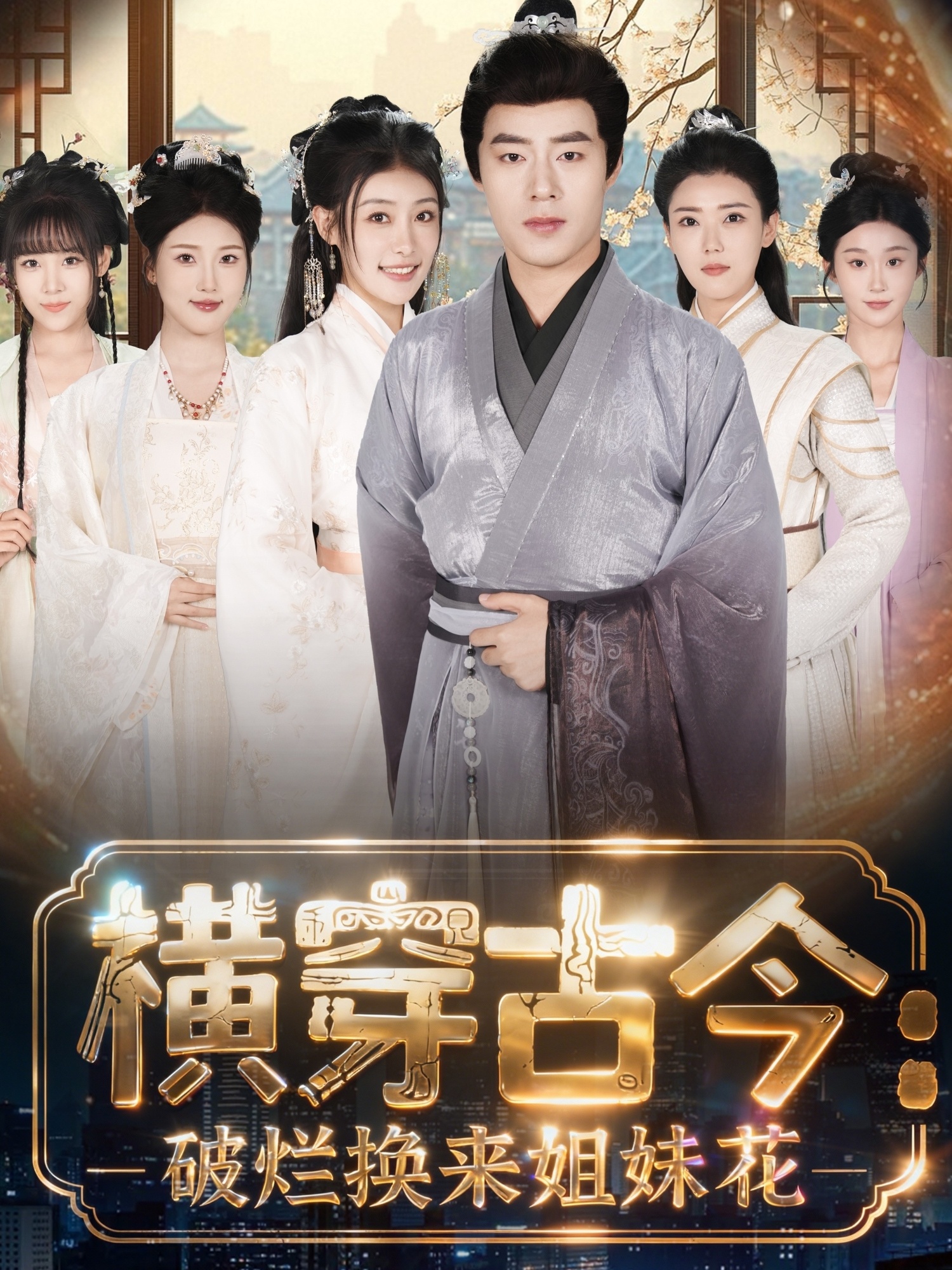 横穿古今我在古代搞事业＆横穿古今：破烂换来姐妹花$刘贺＆韩菲儿