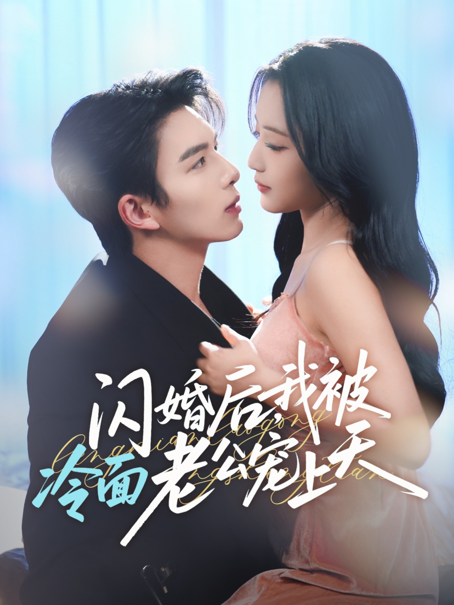 闪婚后，我被冷面老公宠上天＆冷面老公偏要宠$刘晏辰＆阚梓艺
