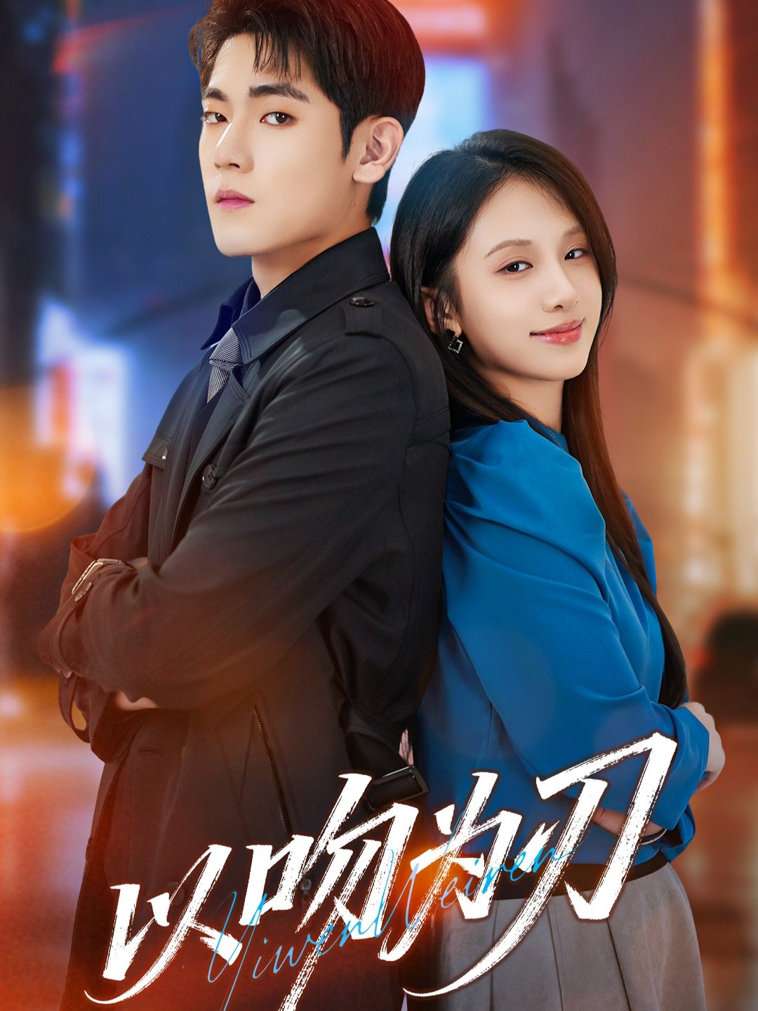 以吻为刃$聂基坤＆江来