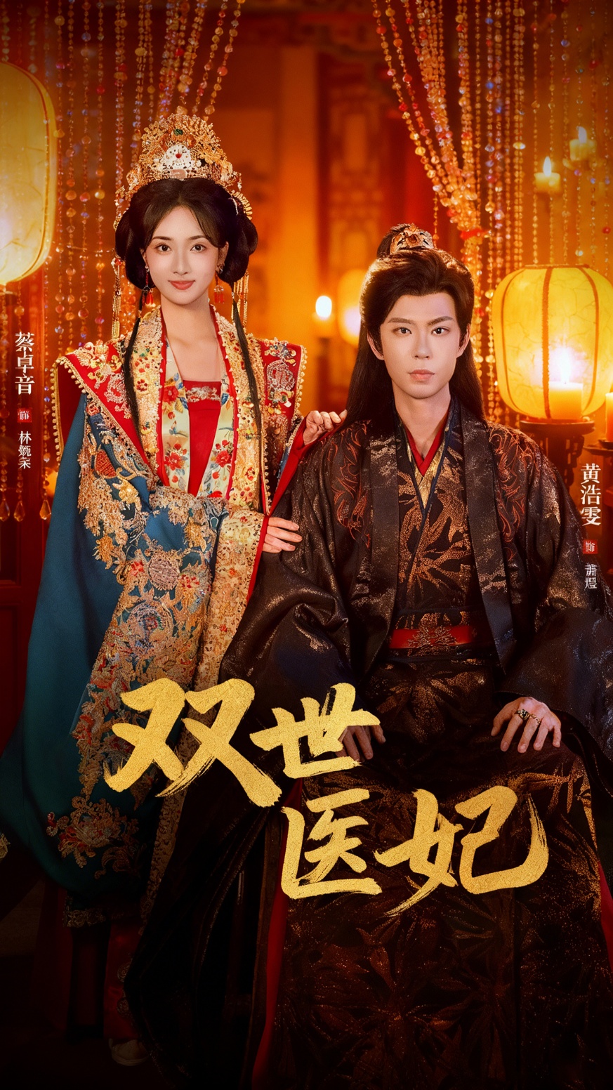 渣男逃婚后，我成了他奶奶＆双世医妃$黄浩雯＆蔡卓音