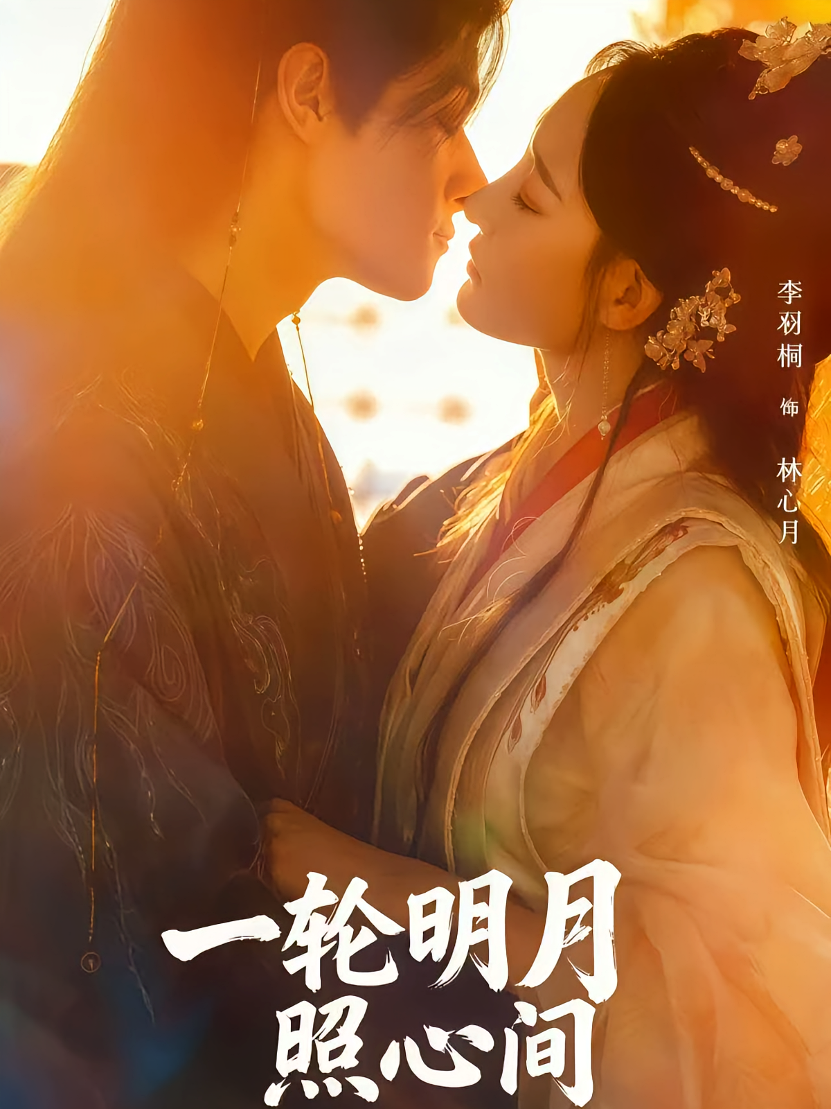 一轮明月照心间$陈双齐/孟婵