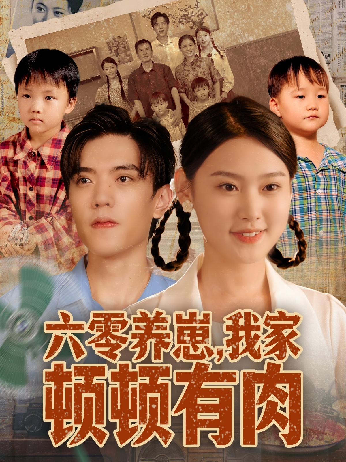 六零养崽，我家顿顿有肉$童子沩＆陈晓媞