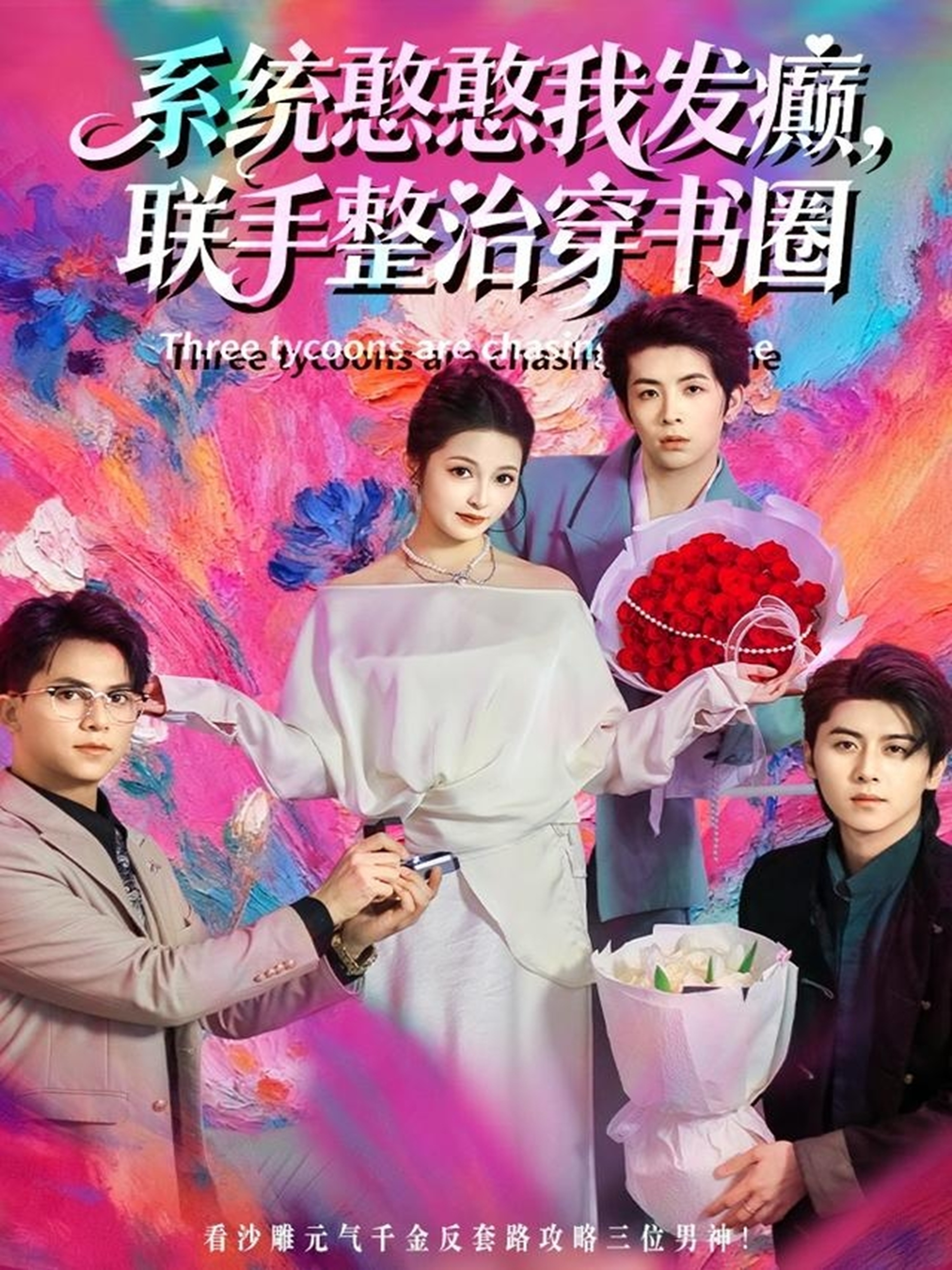 系统憨憨我发癫，联手整治穿书圈$刘金卓＆王瑭莹