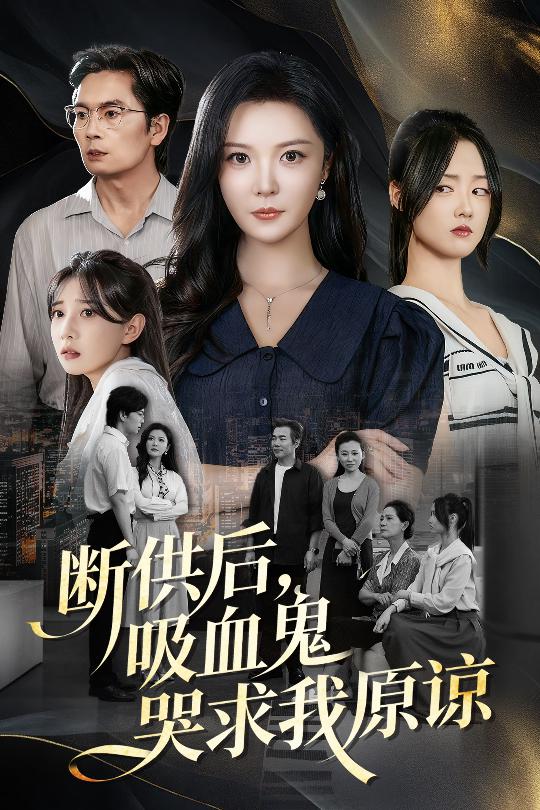 断供后，吸血鬼哭求我原谅$李明/王楚贤