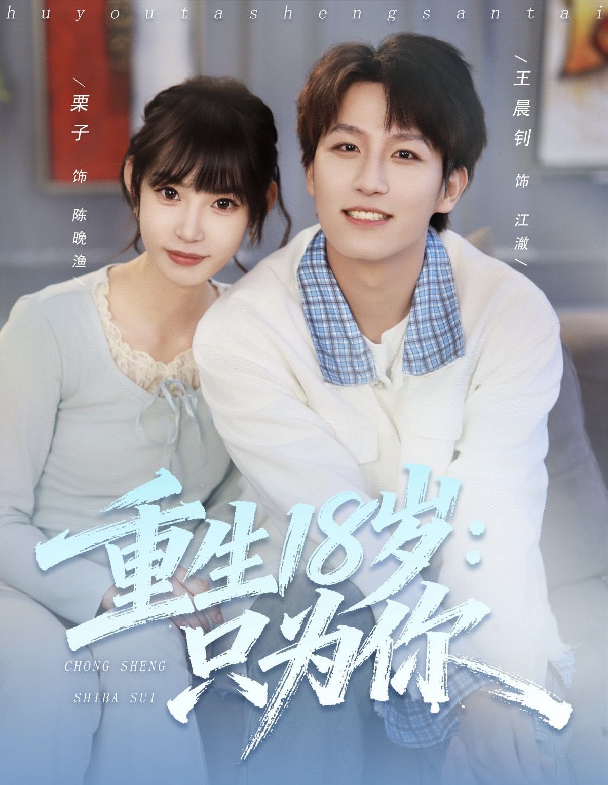 重生18岁：只为你$王晨钊＆栗子