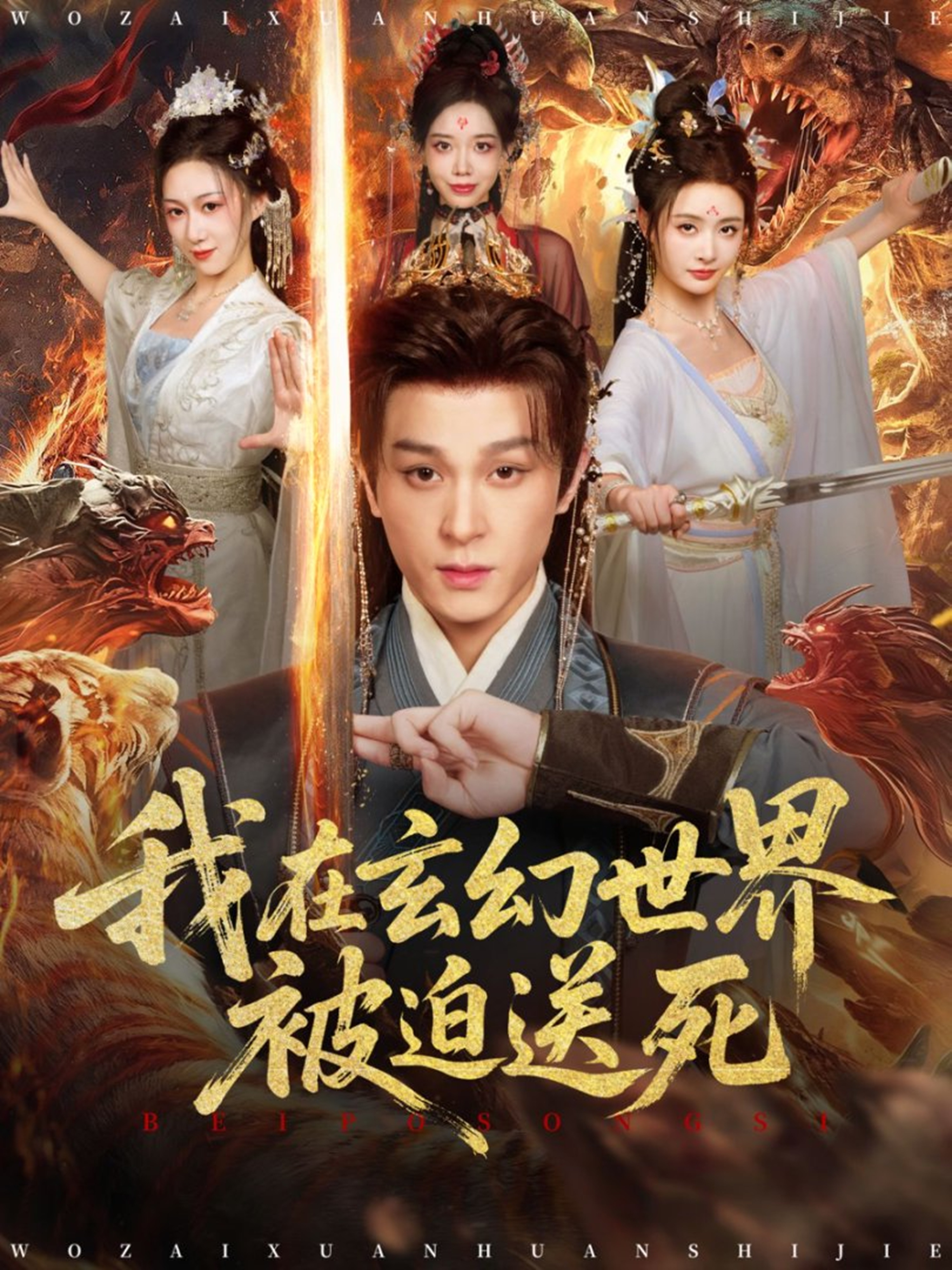 我在玄幻世界被迫送死$聂杨＆尹司思