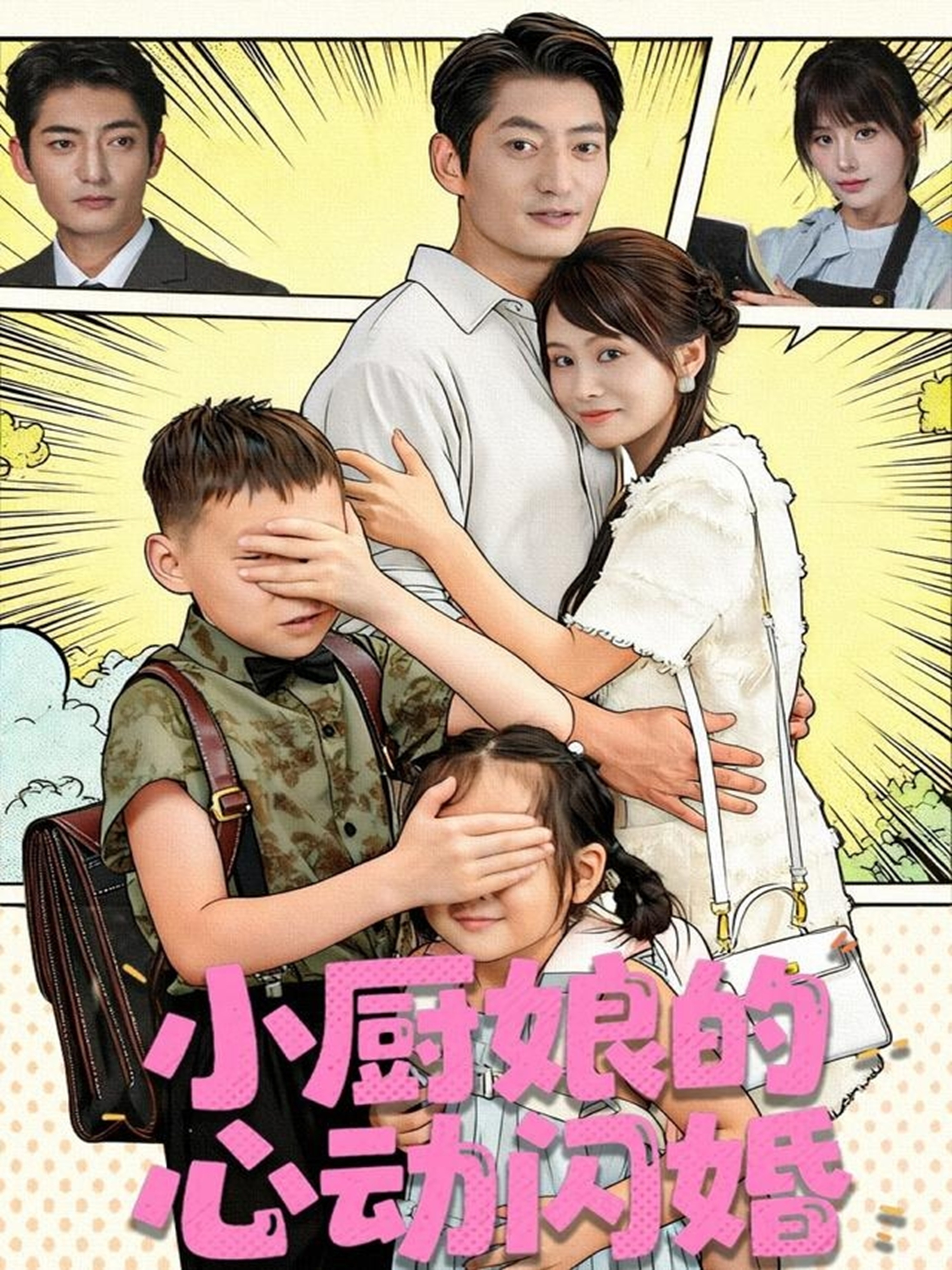 小厨娘的心动闪婚$郭磊＆娄宇瑶