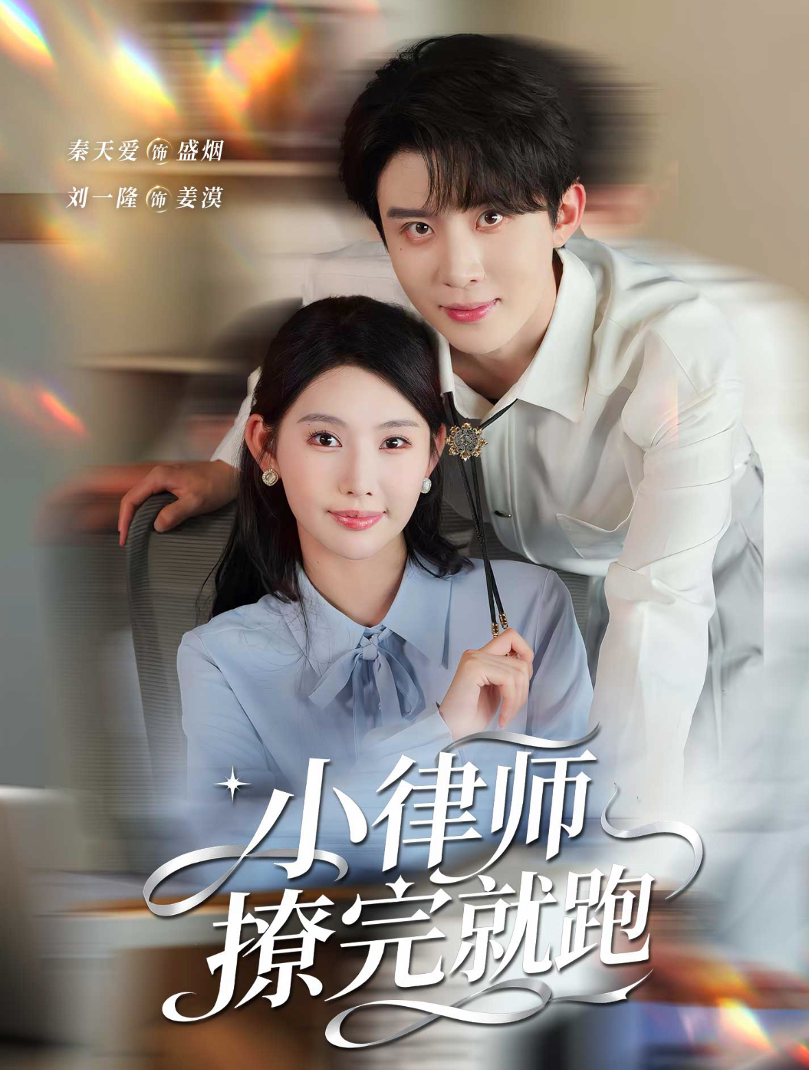 小律师撩完就跑$刘一隆＆秦天爱