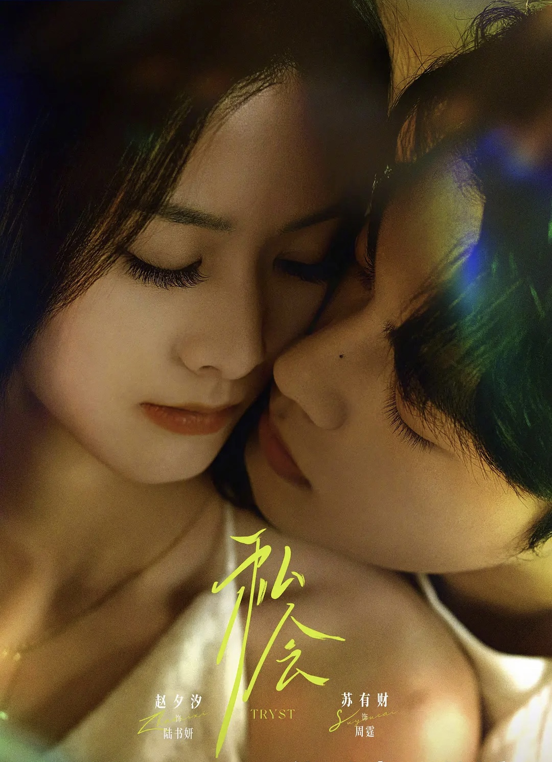 私会$苏有财＆赵夕汐