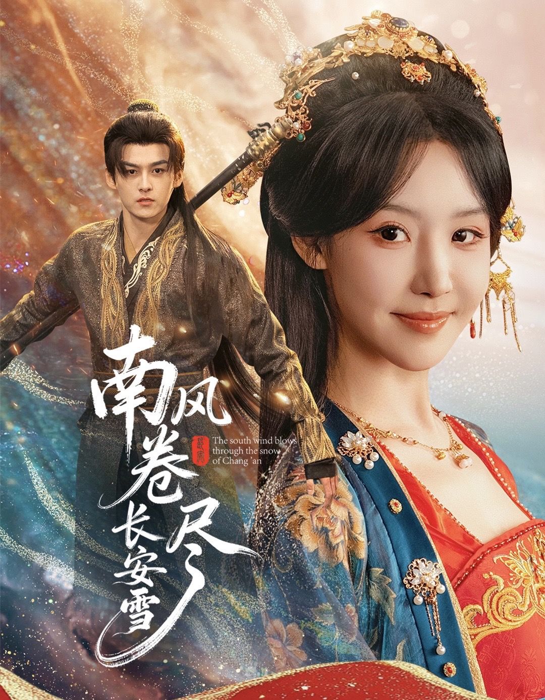 南风卷尽长安雪$嘉言＆罗奕