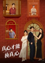 真心才能换真心$肖羽铠