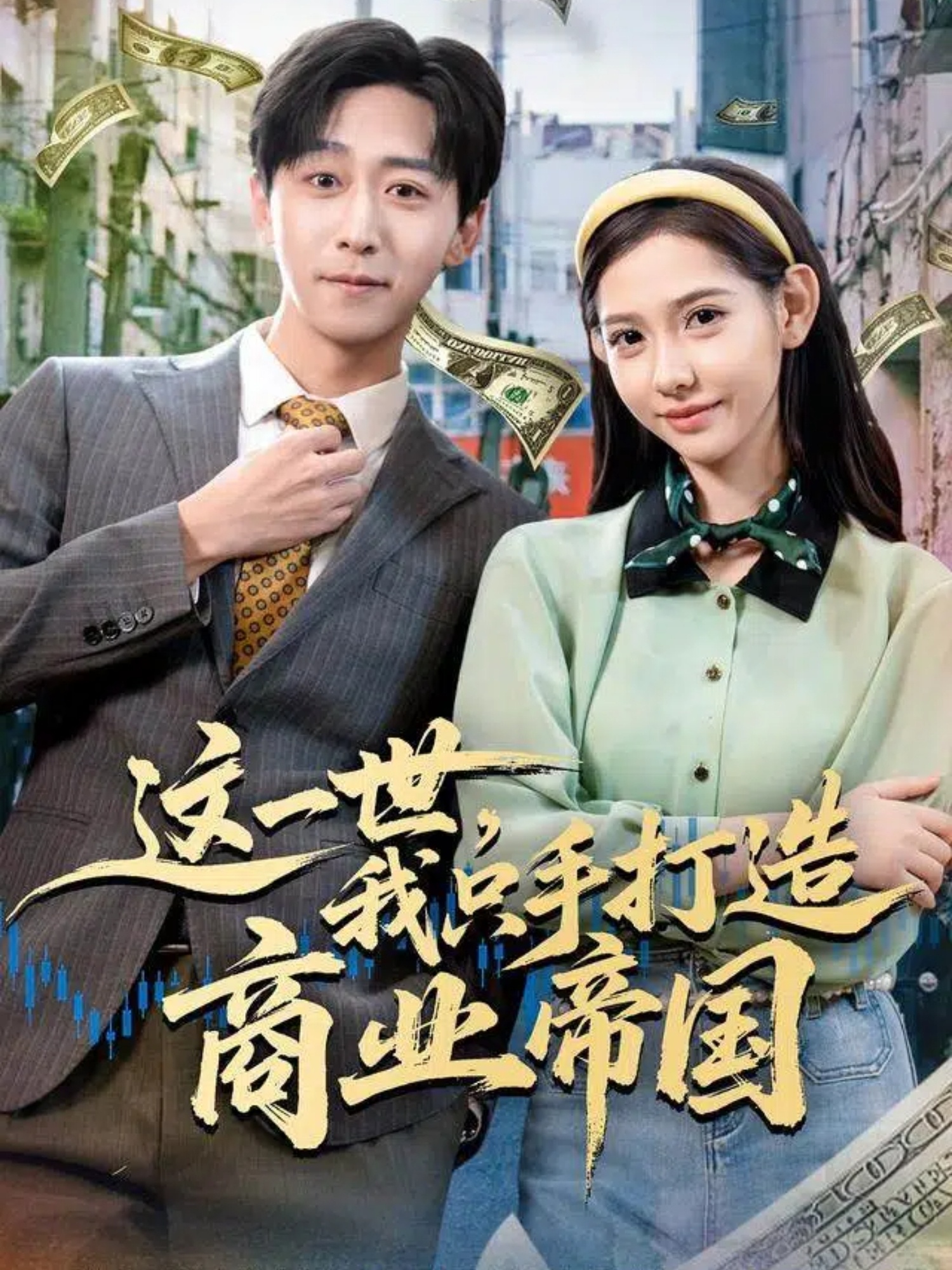 这一世，我只手打造商业帝国$李星辰＆姜羽星