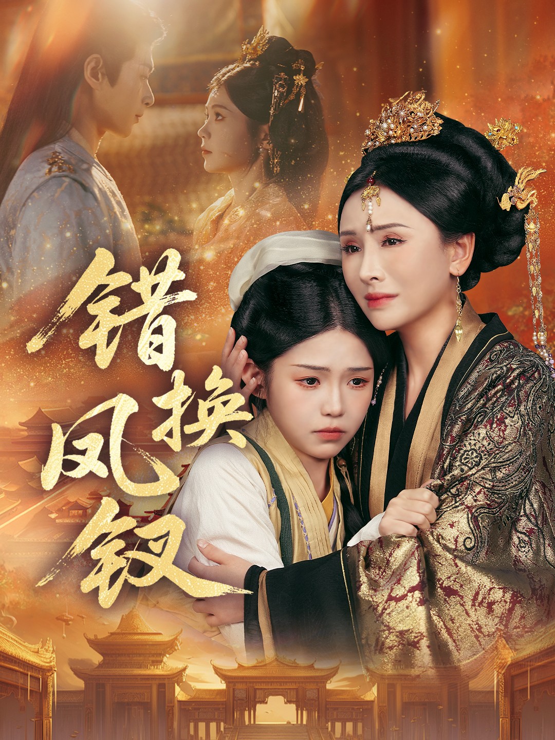 错换凤钗＆金银错$郭嘉琦＆杨佳蕾