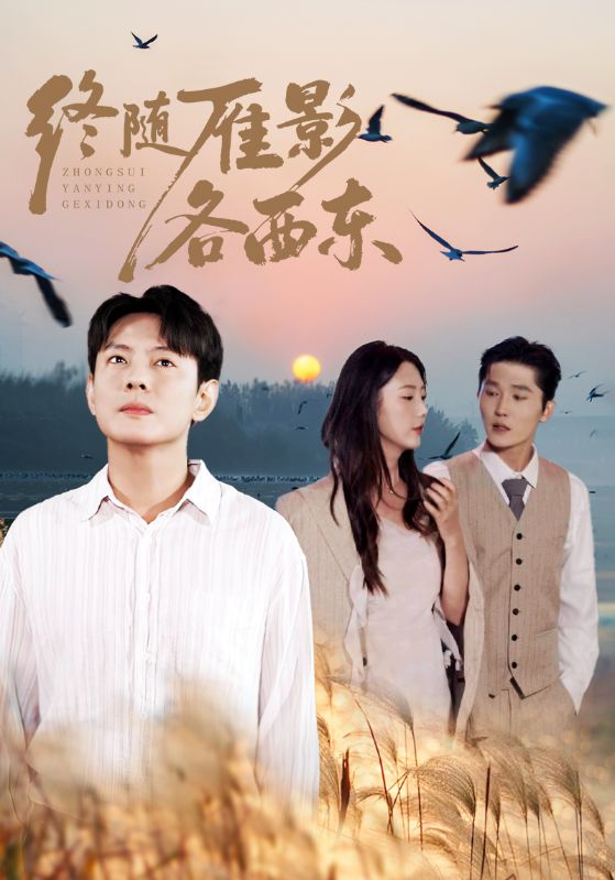 终随雁影各西东$邱浩轩/金鑫欣