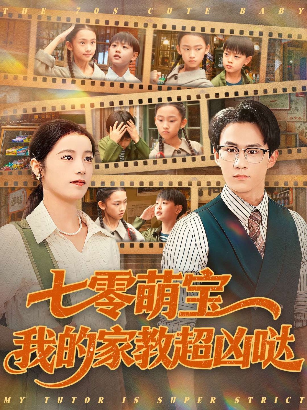 七零萌宝我的家教超凶哒$黄乐乐