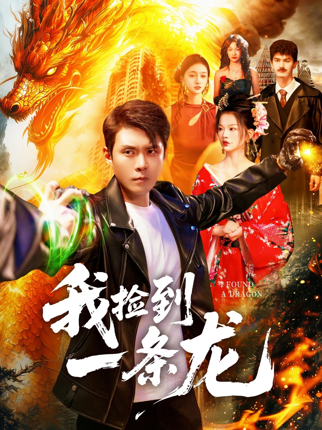 我捡到一条龙$韩雨轩＆董秋怡