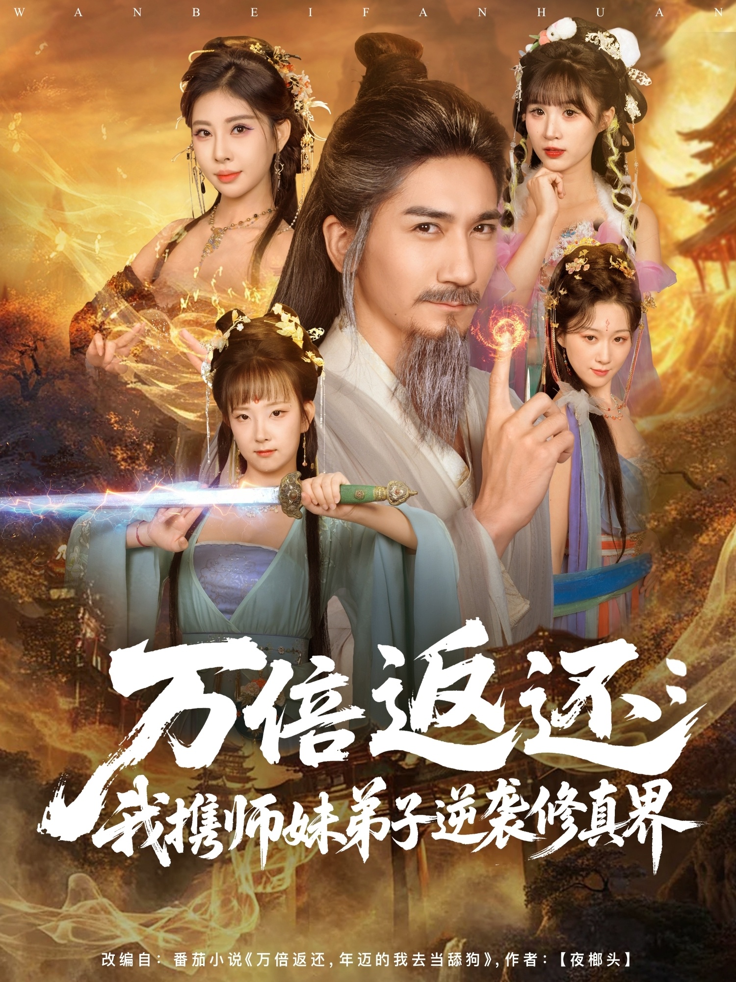 万倍返还：我携师妹弟子逆袭修真界（84）高迦澜/张睿喆