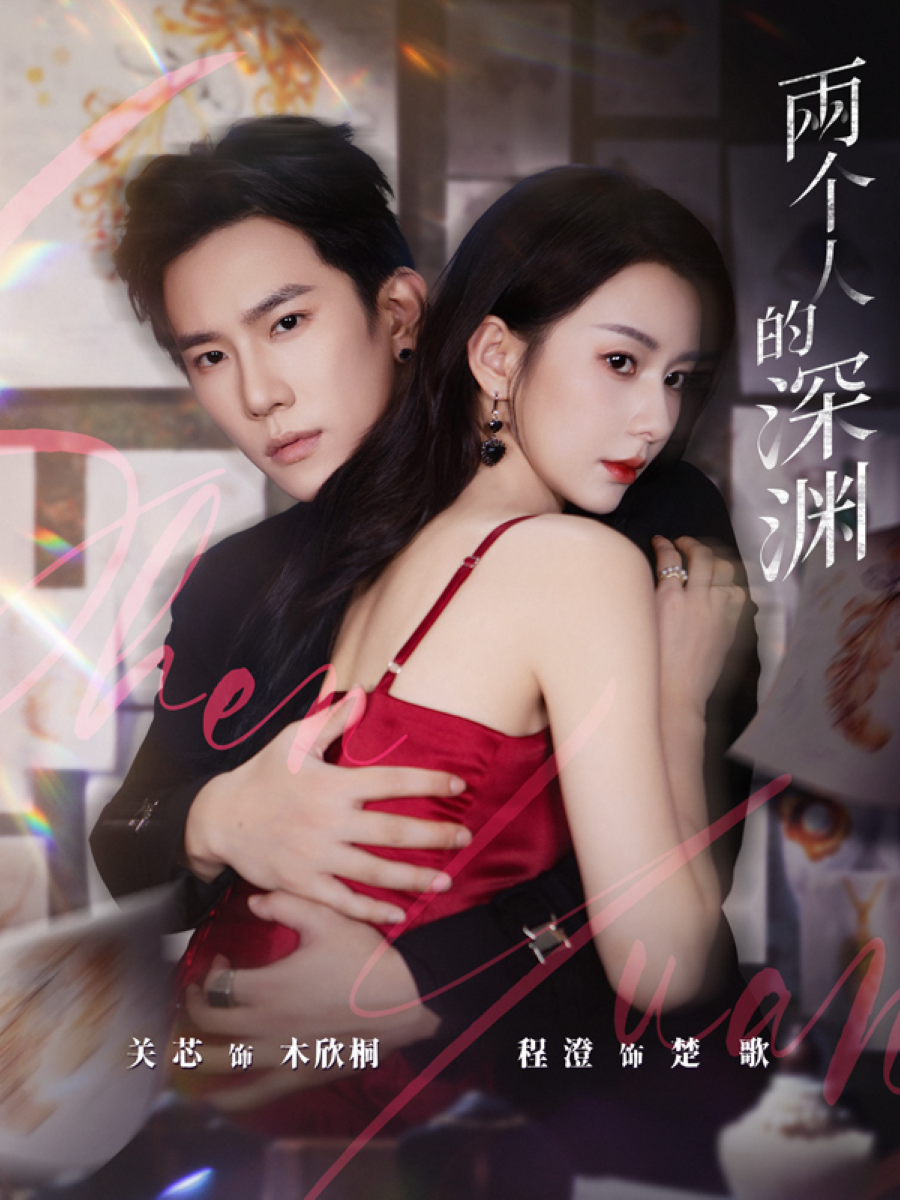 两个人的深渊$程澄＆关芯