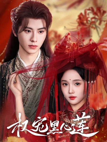 九重春色刃藏袖/权宠黑心莲$一航/至春禾