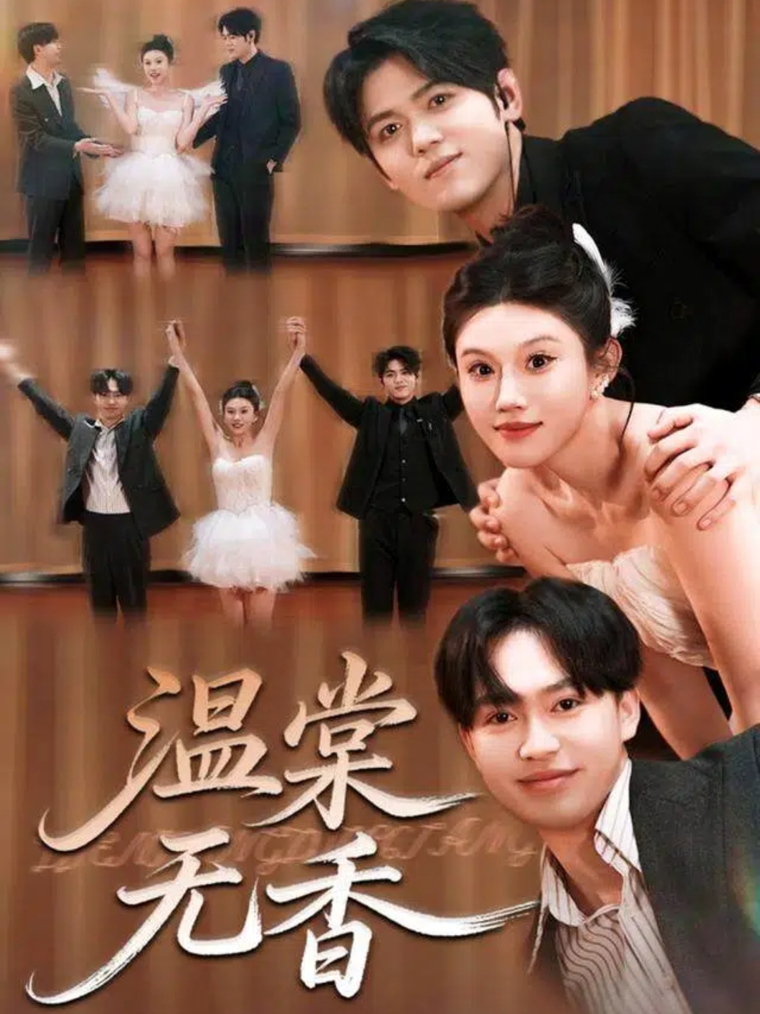 温棠无香$王秝乔＆李梓荧