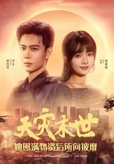 天灾末世，她屯满物资后所向披靡$黄浩雯＆莉莉崽