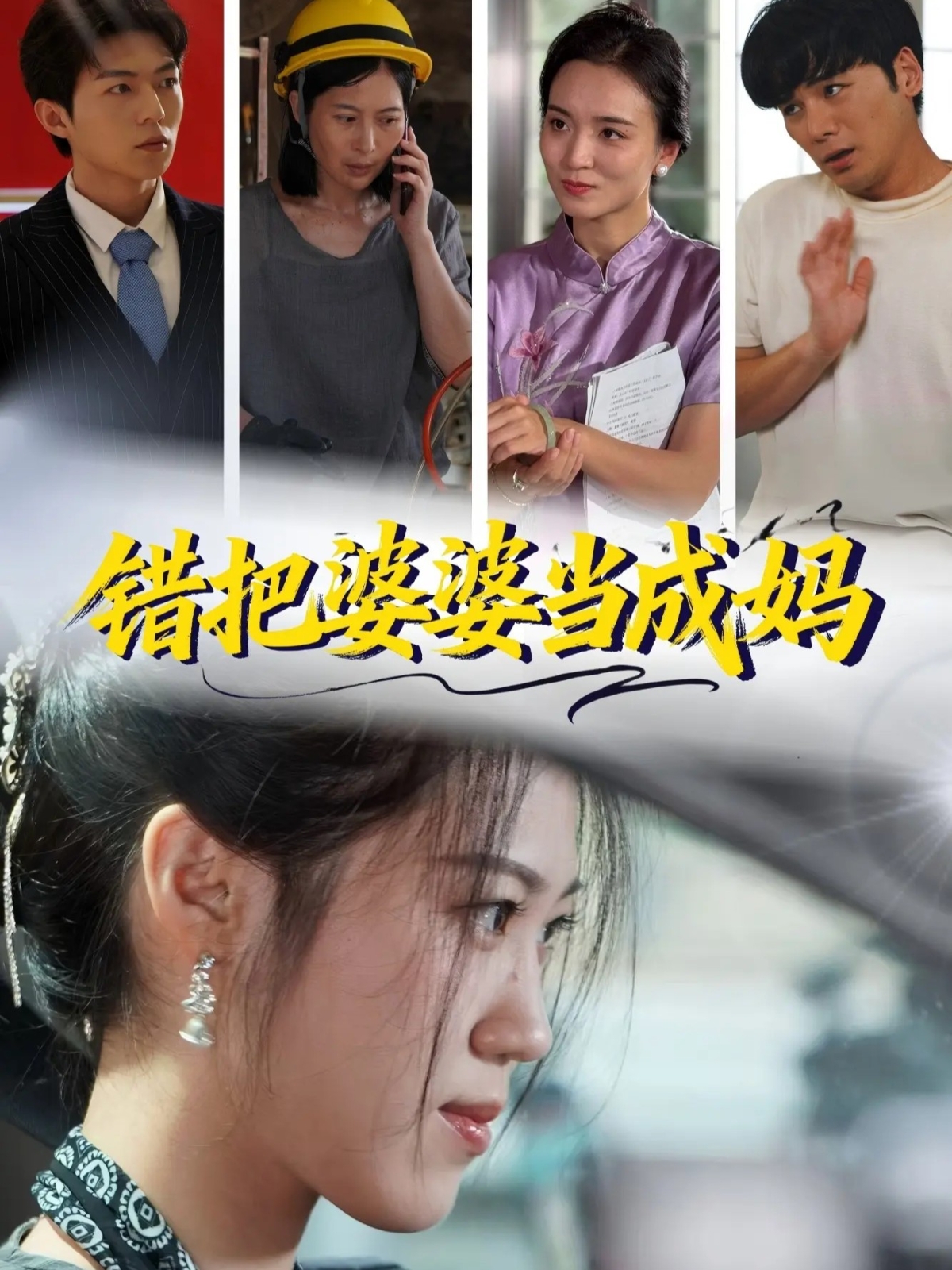 错把婆婆当成妈$孙钥儿＆陈祎龙