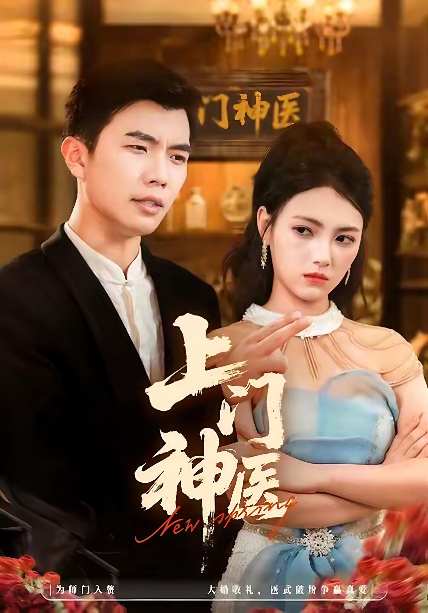 上门神医$孙钰哲＆樊楚琦