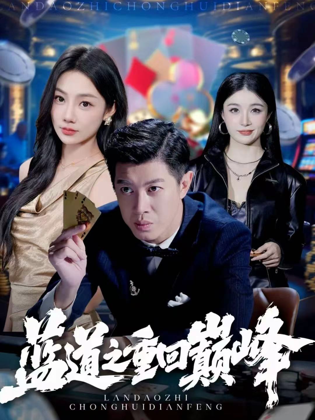 蓝道之重回巅峰$刘碑歌＆尹喜善