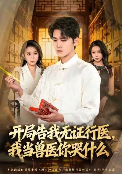 当神医被告，我当兽医你哭什么＆开局告我无证行医，我当兽医你哭什么$刘泽鲲＆王奕嘉