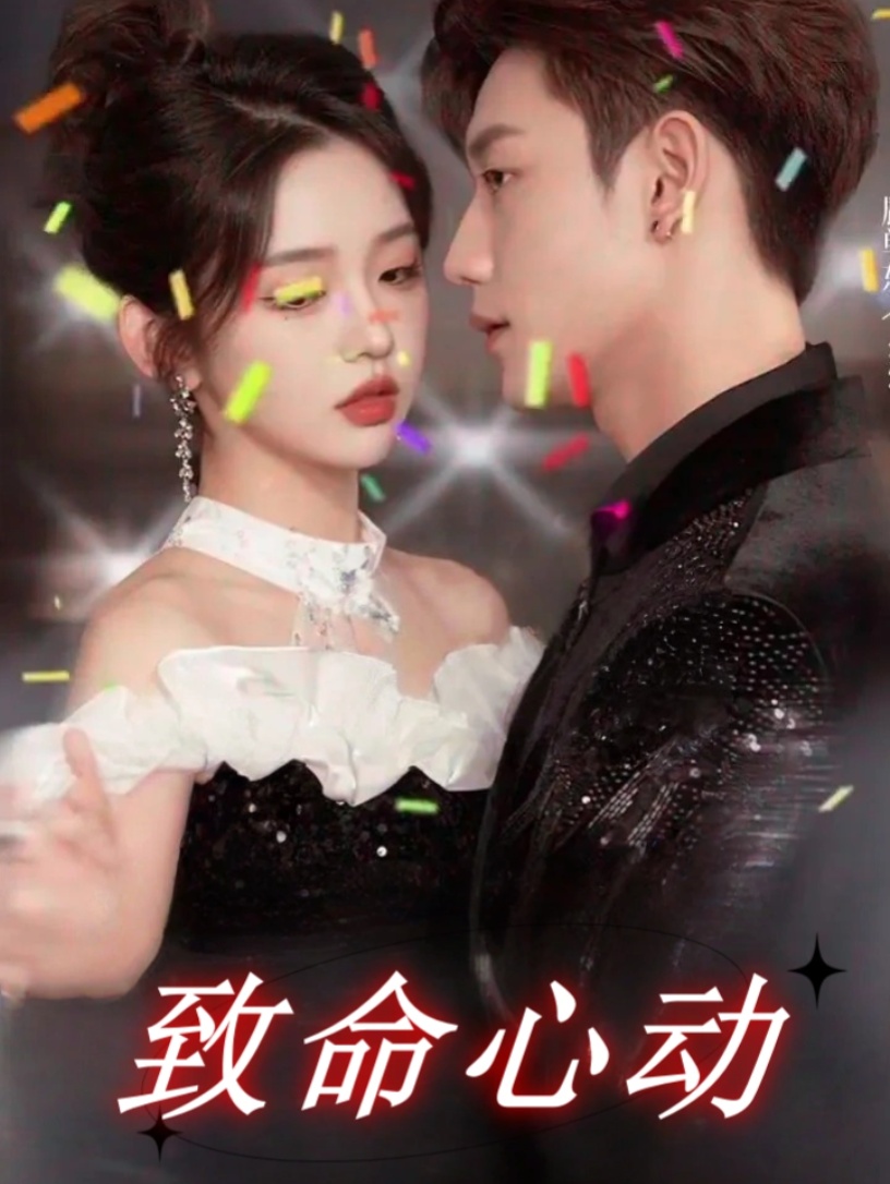 致命心动$李柯以/鹿单东