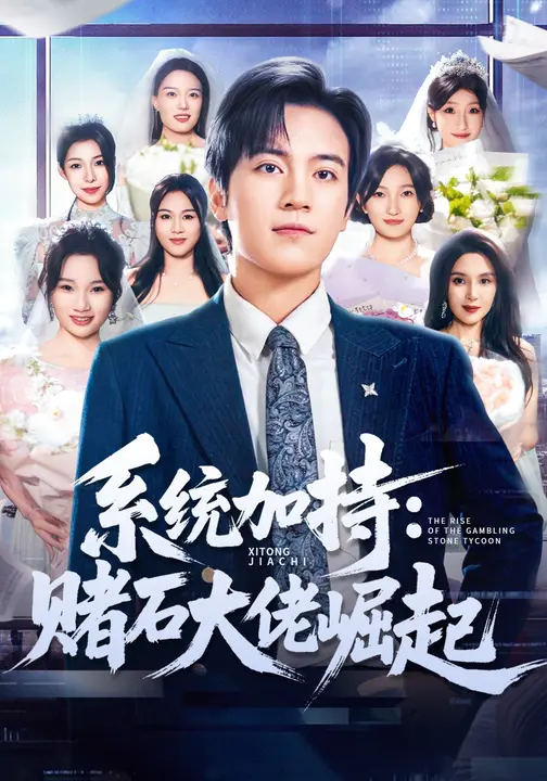 系统加持：赌石大佬崛起$田杨/李芝桦短剧