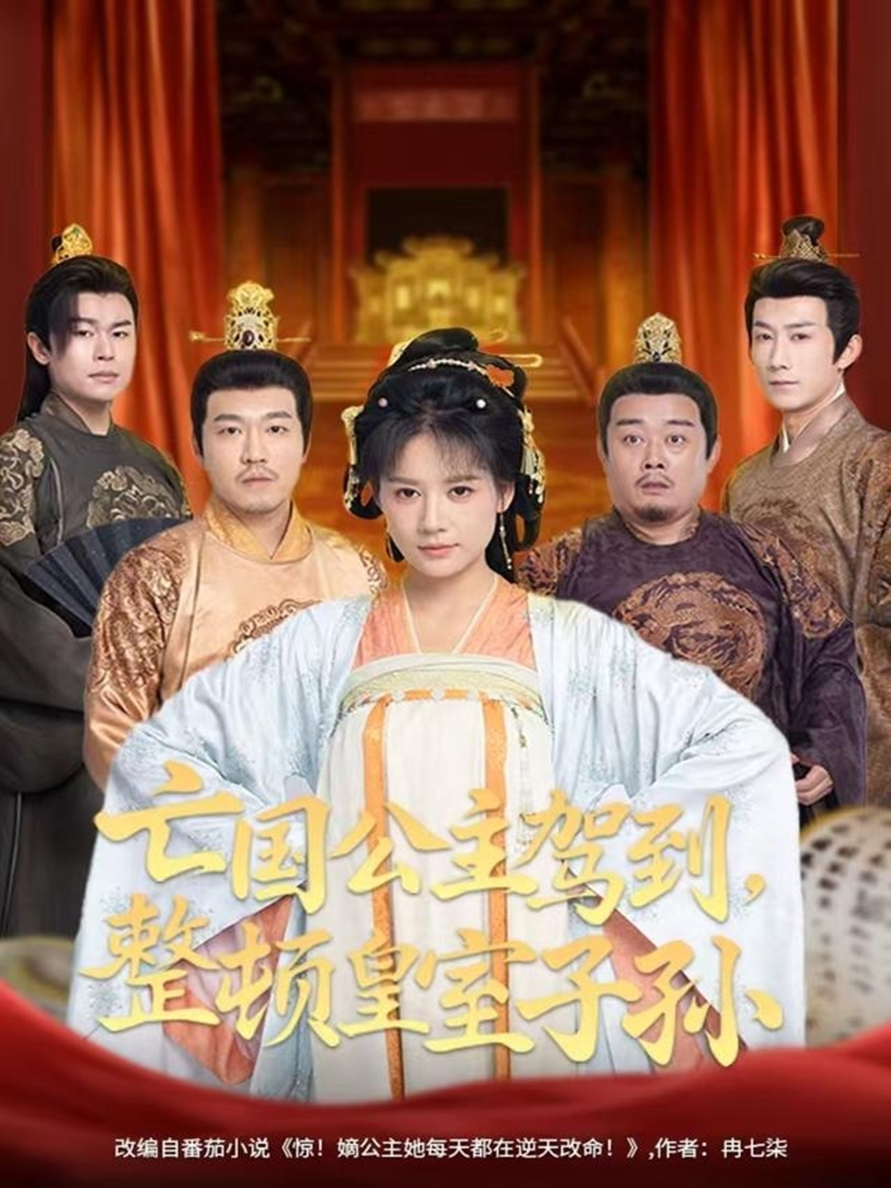 亡国公主驾到，整顿皇室子孙$万笙＆王飞乔短剧