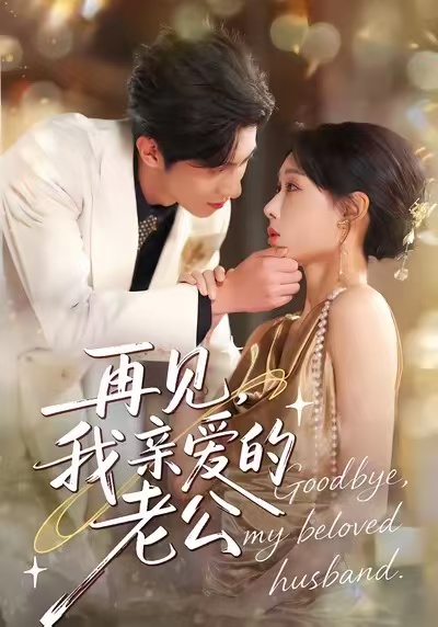 再见，我亲爱的老公$秦璐瑶＆薛帅琦
