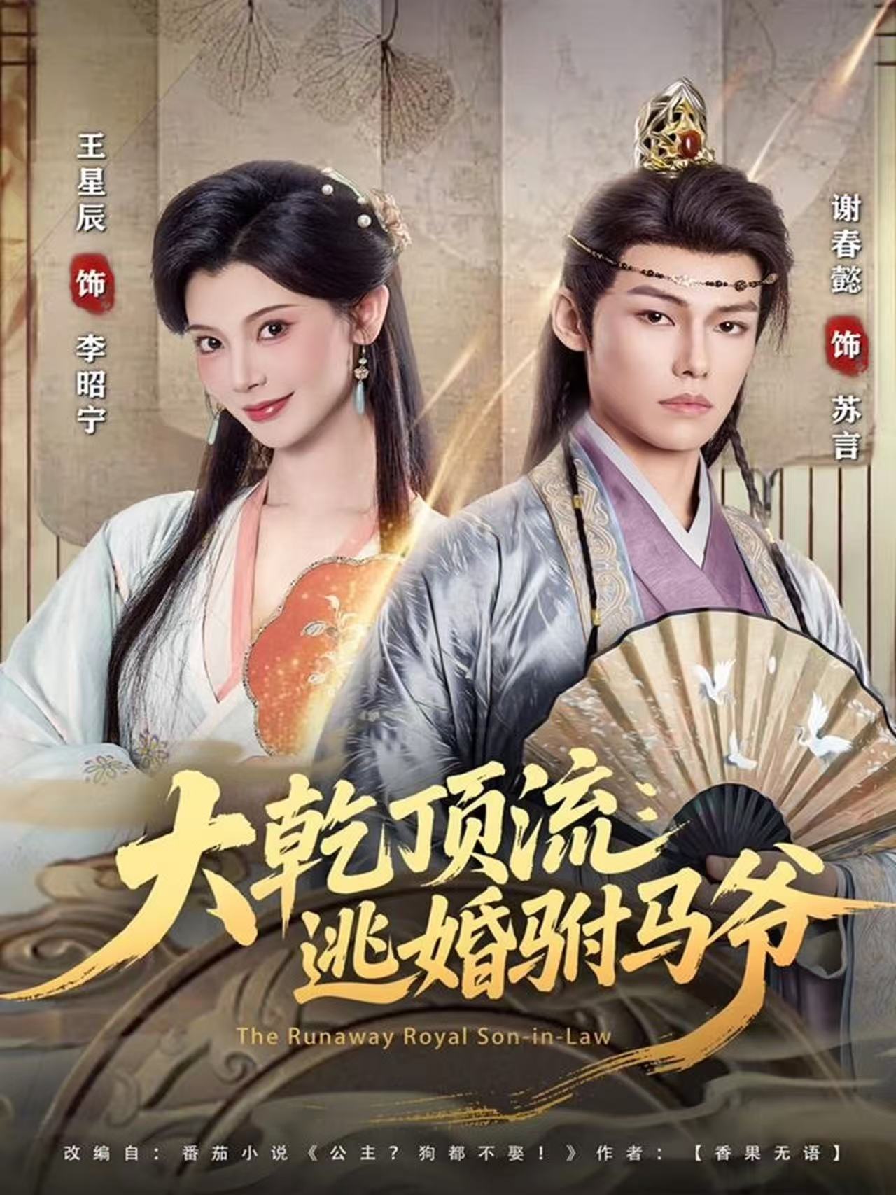 大乾顶流：逃婚驸马爷$谢春懿＆王星辰