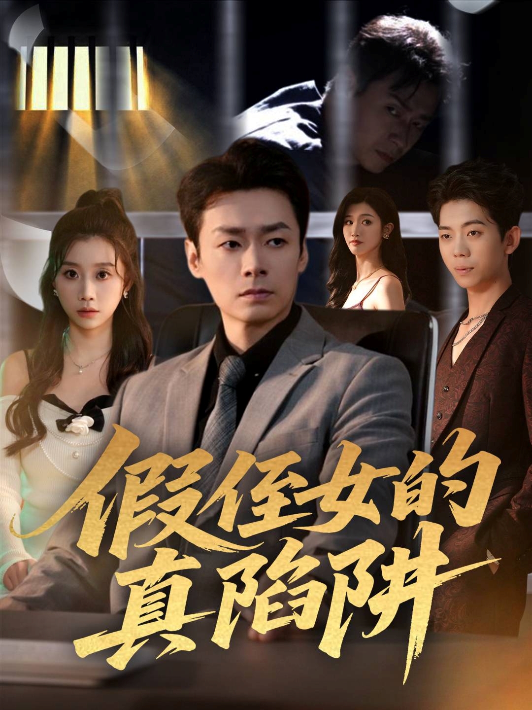 假侄女的真陷阱$于清斌＆卢晓敏