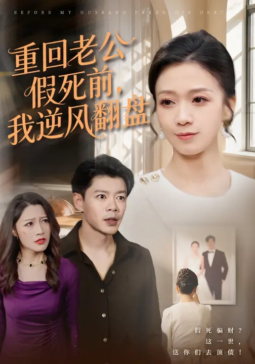 重回老公假死前，我逆风翻盘$鞠瑾/王尉短剧