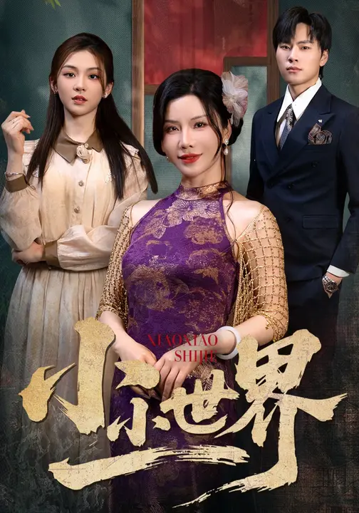 小小世界$李汐溦/涂蕊短剧